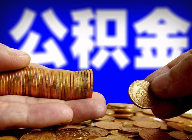 衡阳全国公积金提取代办（全国公积金提取代办联系方式）